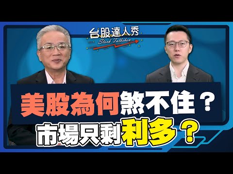 【#台股達人秀】ep307 美股為何煞不住？ 市場只剩利多？ ｜#游庭皓｜#蕭光哲【#GMoney X #金臨天下】20251107