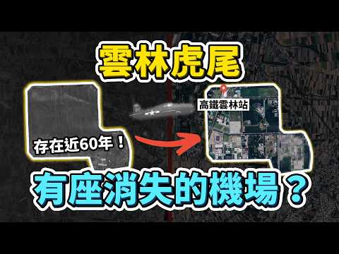 高鐵雲林站前身是軍用機場？消失的虎尾飛行場！為何存在近60年，現在卻看不出痕跡？除了高鐵站，現在有哪些建設進駐？｜台灣解碼中