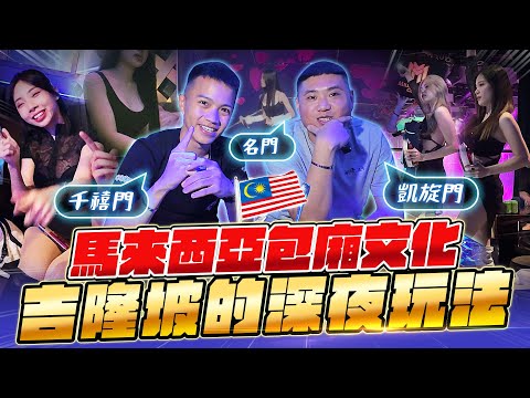 馬來西亞包廂文化！嗨場消費如何？吉隆坡夜生活【飛速奢靡feisulife】