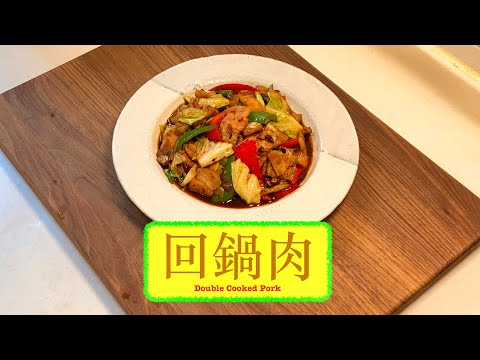 [開胃撈飯小菜] 回鍋肉 Double Cooked Pork