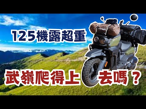 125機露超重 武嶺爬得上去嗎？