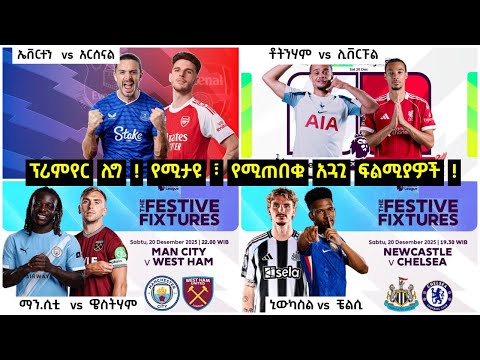 ፕሪምየር ሊግ ! የሚታዩ ፣ የሚጠበቁ አጓጊ ፍልሚያዎች ! ኒውካስል vs ቼልሲ - ቶትንሃም vs ሊቨርፑል - ማን.ሲቲ vs ዌስትሃም - ኤቨርተን vs አርሰናል