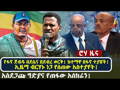 የፋኖ ጀብዱ በደሴና በደብረ ወርቅ! ከተማዋ በፋኖ ተያዘች! | ኢዜማ ብርሃኑ ነጋ የሰጠው አስተያየት! | አስደጋጩ ግድያና የጠፋው አስከሬን!