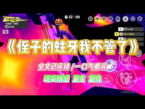 《侄子的蛀牙我不管了》小洞不补，大洞吃苦。放假回家，饭后高一的侄子跑过来悄悄和我说他牙疼。#小说 #故事 #爽文 #大女主 #重生 #复仇 #现实情感 #家庭