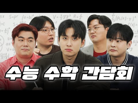 [수능 수학 간담회] "수능 제도 바뀌면 강사의 노동량이 줄어요" with 메가스터디 김성은T, 대성마이맥 정병호T, 이투스 강윤구T, 수학하는 땅우