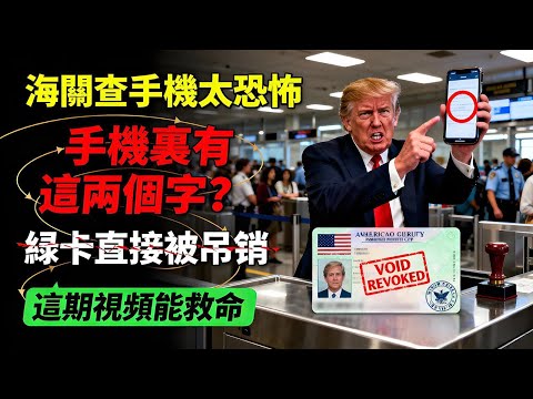 海關查手機“太恐怖” 兩年前記錄“被翻出” 當場遣返“五年禁入” “緊急警告”#綠卡#美國海關