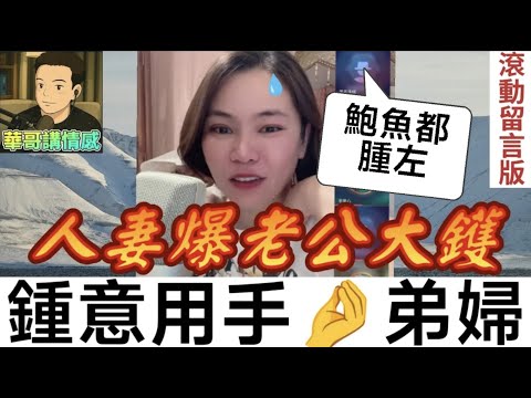 人妻爆大鑊🔥咸濕老公鍾意用隻手搞弟婦🫣，鮑魚都腫曬😱小元姐姐 最新直播 #滾動留言版 #廣東話 #小元情感分享 7 29 NO