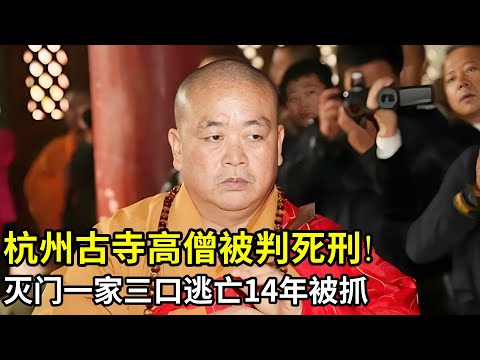 杭州古寺高僧被判死刑!灭门一家三口逃亡14年,被抓时事业有成!说出14年经历震惊所有人！