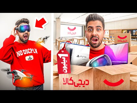 ارزون ترین وسایل دیجیکالا خریدم!