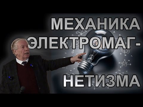 М.Я. Иванов. Механика света, электромагнитных волн и "странного" излучения