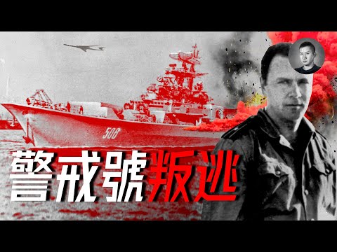 在共產蘇聯發動一場共產主義革命！魔幻現實的警惕號叛逃事件，電影紅色十月原型 | 說真話的徐某人