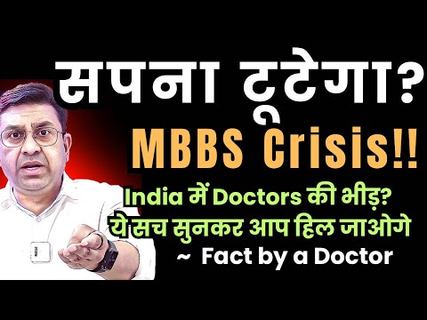 क्या MBBS का Future डूब रहा है? अभी जानिए असली स्थिति, इसके पहले की देर हो जाए | Doctors की भीड़?