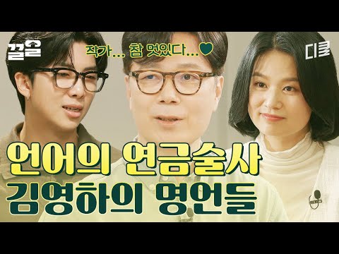 작가 참 멋있다..♥ '언'금술사 김영하 작가의 명언들과 그동안 못다 한 알쓸즈의 이야기들 모아 듣기✨ | 알쓸인잡