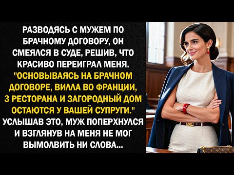 Разводясь с мужем по брачному договору, он смеялся в суде, решив, что красиво переиграл меня...