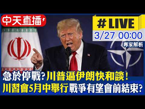 【中天直播 #LIVE】急了? 川普逼伊朗快和談! 嗆:美國不需要北約協助｜川習會5月中舉行 美伊戰爭有望會前結束?｜專家解析 20260327 @頭條開講HeadlinesTalk