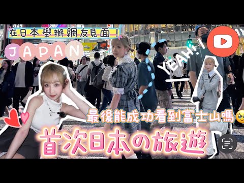 【P人出遊】🇯🇵初次去日本💒日本見面會⛩️在日本街頭穿上和服+校服🎏｜Kaying嘉盈