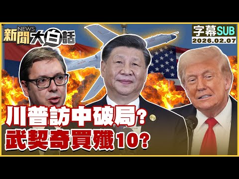 【SUB】川普訪中破局？武契奇買殲10？【#新聞大白話】20260207 #字幕版 #川普 #習近平 #武契奇