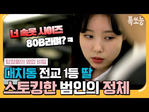 [#에이팅] 소름 주의💥 강남 1등 딸에게 접근한 스토커의 소름 끼치는 정체!? | #탐정들의영업비밀 5회