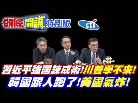 美國畫大餅!中國畫藍圖! | 習近平公開強國鍊成術!川普學不來【頭條開講特別版】20251103中天電視CtiTv @ctitalkshow @頭條開講HeadlinesTalk