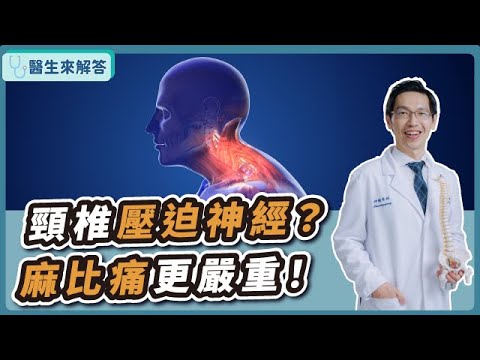【醫生來解答－聽醫生的話@icare愛健康】頸椎壓迫神經？麻比痛更嚴重！｜專訪：宏恩醫院神經外科主任 林恩能醫師