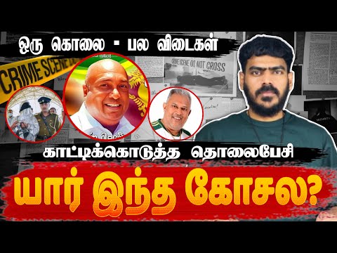 😳காட்டிக்கொடுத்த தொலைபேசி! | இரகசியங்கள் அம்பலம்! | Sri Lanka | Gang-war | Tamil 