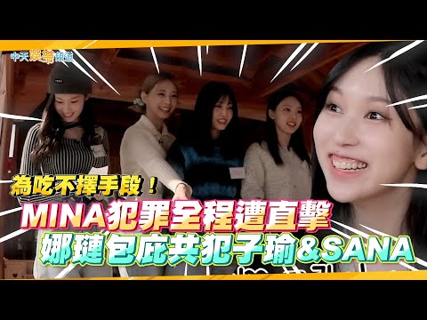 【夯韓綜】為吃不擇手段！MINA犯罪全程遭直擊  娜璉包庇共犯子瑜&SANA｜TIME TO TWICE