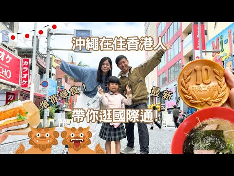 【🇯🇵沖繩遊系列】最新﹗沖繩在住香港人帶你逛國際通﹗ 搵食指南﹗手信推介﹗爆買爆食﹗來沖繩看這集就對了﹗ #自駕遊 #無自駕 #沖繩旅遊 #沖繩自由行