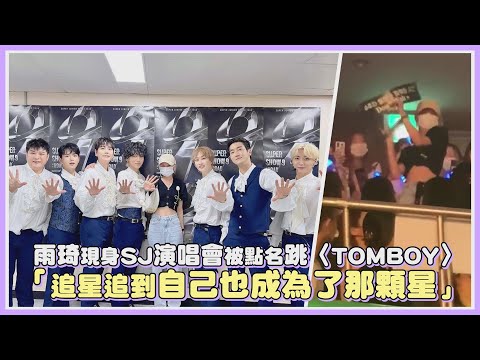 雨琦現身SJ演唱會被點名跳〈TOMBOY〉 「追星追到自己也成為了那顆星」｜【Super Junior (G)I-DLE】
