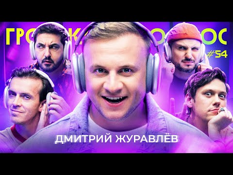 ГРОМКИЙ ВОПРОС с Дмитрием Журавлевым