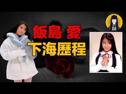 【奇聞】出走借宿身體交租，陪酒乾爹整形下海，飯島愛顛沛流離的一生｜日本案件｜湯圓說案