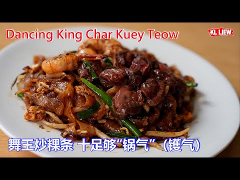Dancing King Char Kuey Teow 舞王炒粿条,十足够“锅气”（镬气）炒出自己独特的风味