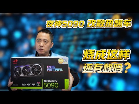 血亏到心梗!夜神 5090 改散热直接烧成砖,这还能救回来吗?