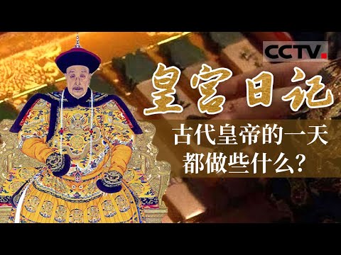 皇帝的一天究竟是如何度过的？选妃的“潜规则”有哪些？揭秘不为人知的皇家故事【CCTV纪录】