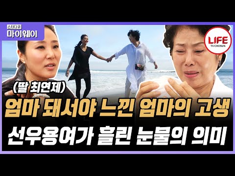 [#스타다큐마이웨이] 죽기 전에 손주 안아보는 것이 소원이었던 선우용여의 남편, 그것을 이루게 해준 사람은 딸 최연제가 아니다?! (TV CHOSUN 170727 방송)