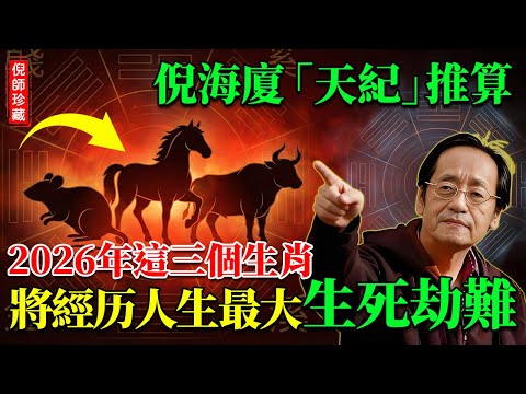 倪海廈天紀推演：2026丙午大火劫！這3個生肖「在劫難逃」？家裏這兩個風水不改，神仙也難救！#倪海廈 #天紀 #易經 #2026年運勢 #丙午年 #五運六氣