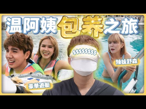 體驗被包養的生日之旅｜舒森趁我生日大膽穿比基尼氣死我了!!!【常勇的26日常】