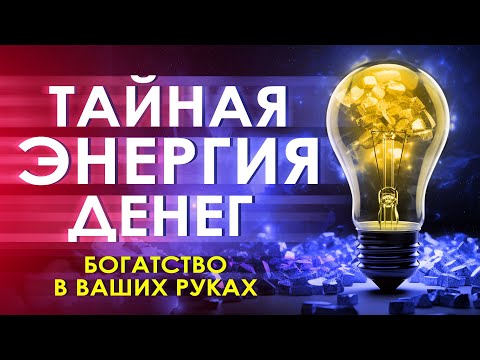💰 Тайная энергия денег 💫 Аффирмации на деньги ✨ Медитация на деньги 🌟 Как стать богатым ۞