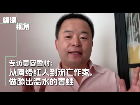 从网络红人到流亡作家，做蹦出温水的青蛙