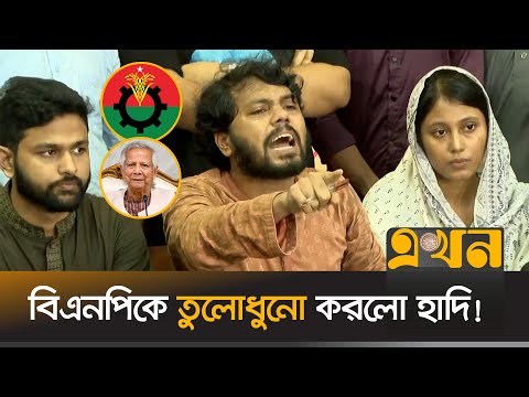 ‘সব উপদেষ্টা ড. ইউনূসকে আর্মি ক্যু এর জুজু দেখাচ্ছে’ | Sharif Osman Hadi | BNP | Dr Yunus | Ekhon TV