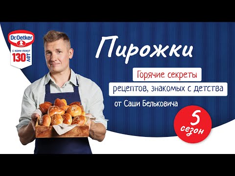 Пирожки | Кулинарное шоу «Горячие секреты» 2 выпуск 5 сезон