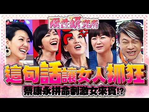 【康熙◆兩性研究所】蔡康永好過份 不斷地惹怒女性! (噓!這句話會讓女人抓狂)