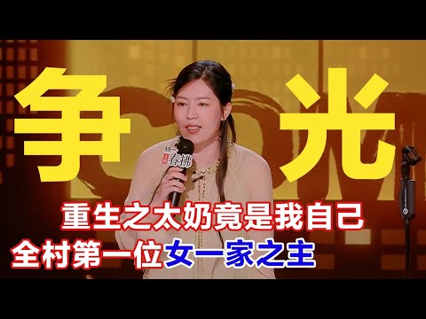 大女主! 山东女人当上一家之主,什么含金量! 不让我上香,我就在房间里自己点! #喜剧之王单口季 #脱口秀 #吐槽 #搞笑 #喜剧 #脱口秀和ta的朋友们 #唐香玉