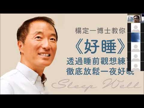 中廣氣象達人節目專訪 楊定一博士談他的新書好睡