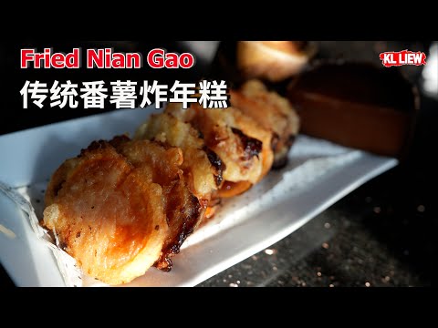 Fried Nian Gao 传统番薯炸年糕， 怎麼調麵糊才好吃？外皮酥酥脆脆，好酥