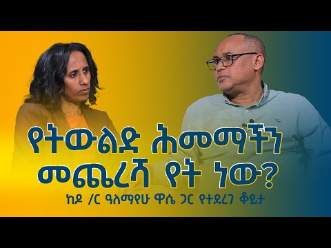 የትውልድ ሕመማችን (transgenerational trauma) መጨረሻ የት ነው? ከዶ/ር ዓለማየሁ ዋሴ ጋር የተደረገ ቆይታ