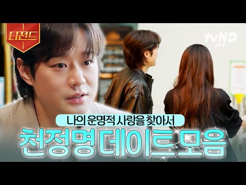 [#이젠사랑할수있을까] 천정명의 연애 도전기💙 사랑에 신중한 그가 선택한 운명의 그녀는? | #티전드