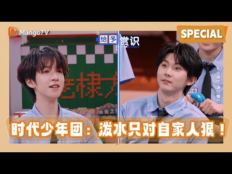 【Special】时代少年团：泼水只对自家人狠！贺峻霖连胜局看呆马嘉祺 |《你好星期六》HelloSaturday MangoTV