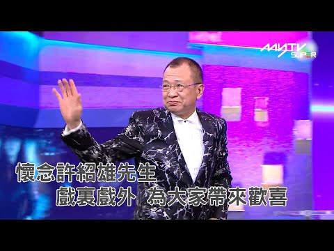 懷念許紹雄先生 | 最受歡迎電視男角色 | 戲裏戲外 為大家帶來歡喜 | 萬千星輝頒獎典禮2014
