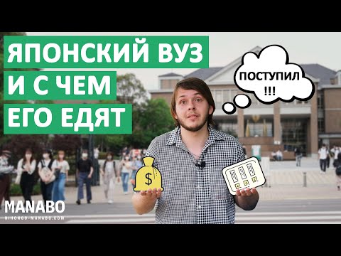 Японский университет: цена, поступление, одногруппники, стипендии. Интервью студента