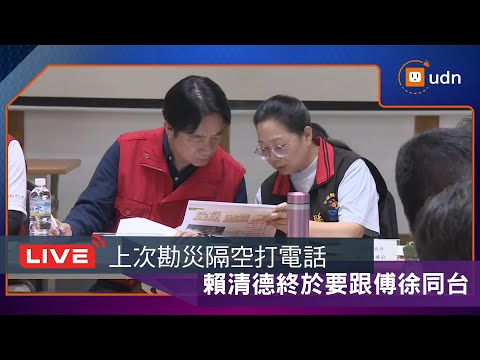 【LIVE】1005賴清德赴中央災害應變中心前進協調所關心災後處置情形